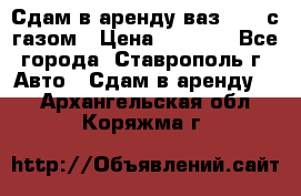 Сдам в аренду ваз 2114 с газом › Цена ­ 4 000 - Все города, Ставрополь г. Авто » Сдам в аренду   . Архангельская обл.,Коряжма г.